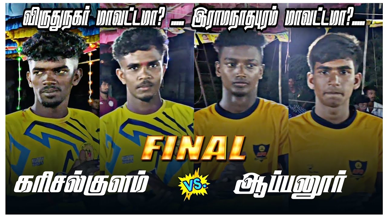 கரிசல்குளம் vs ஆப்பனூர்  ||  விருதுநகர் மாவட்டம் உலகதேவன்பட்டி கபாடி போட்டி