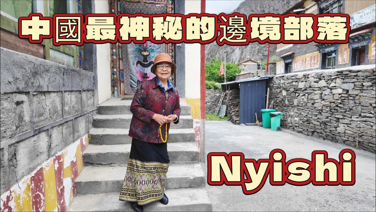 瀕危民族的記憶｜走訪中國唯一的珞巴族村落