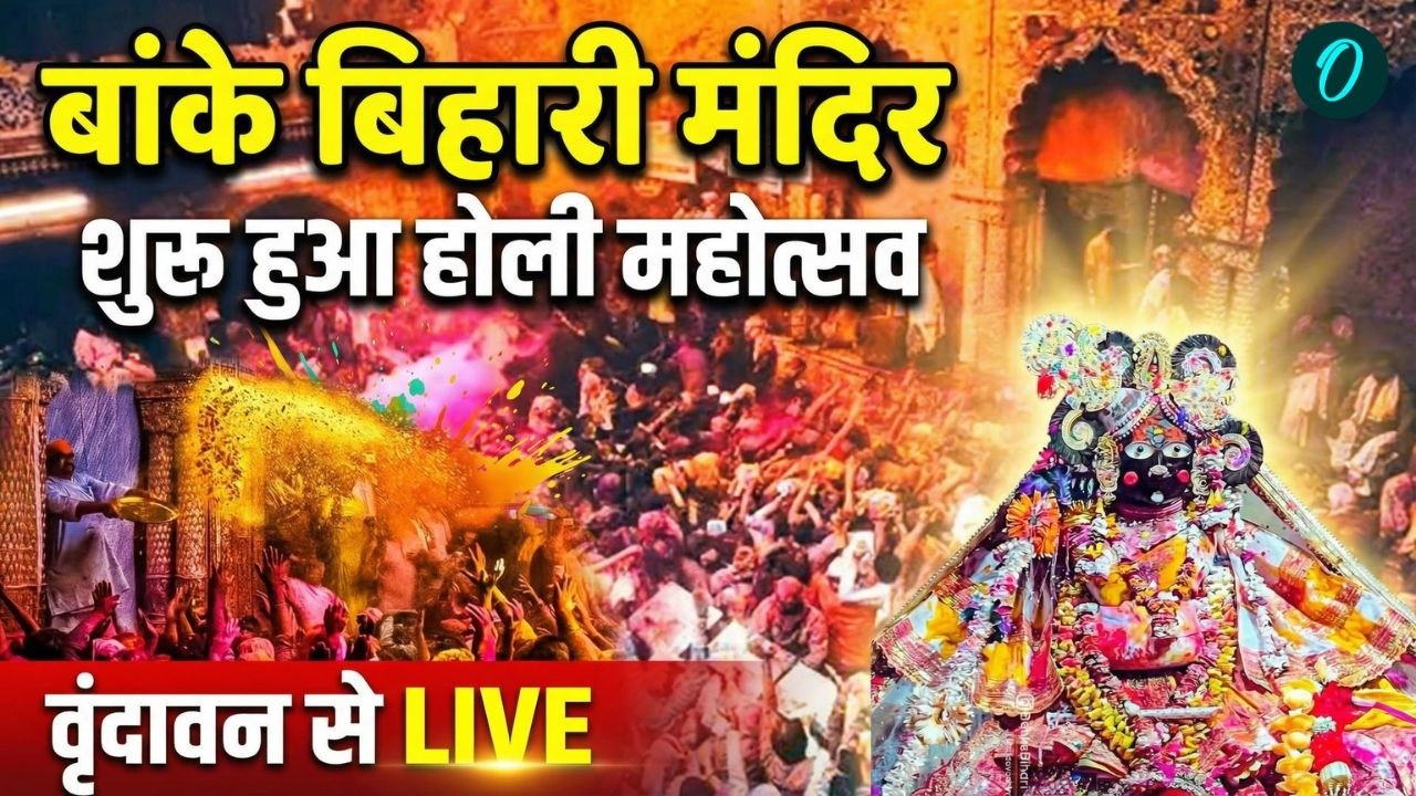 Banke Bihari Mandir Holi 2026 LIVE: बांके बिहारी मंदिर में जमकर उड़ा गुलाल | Rang Bharni Ekadashi