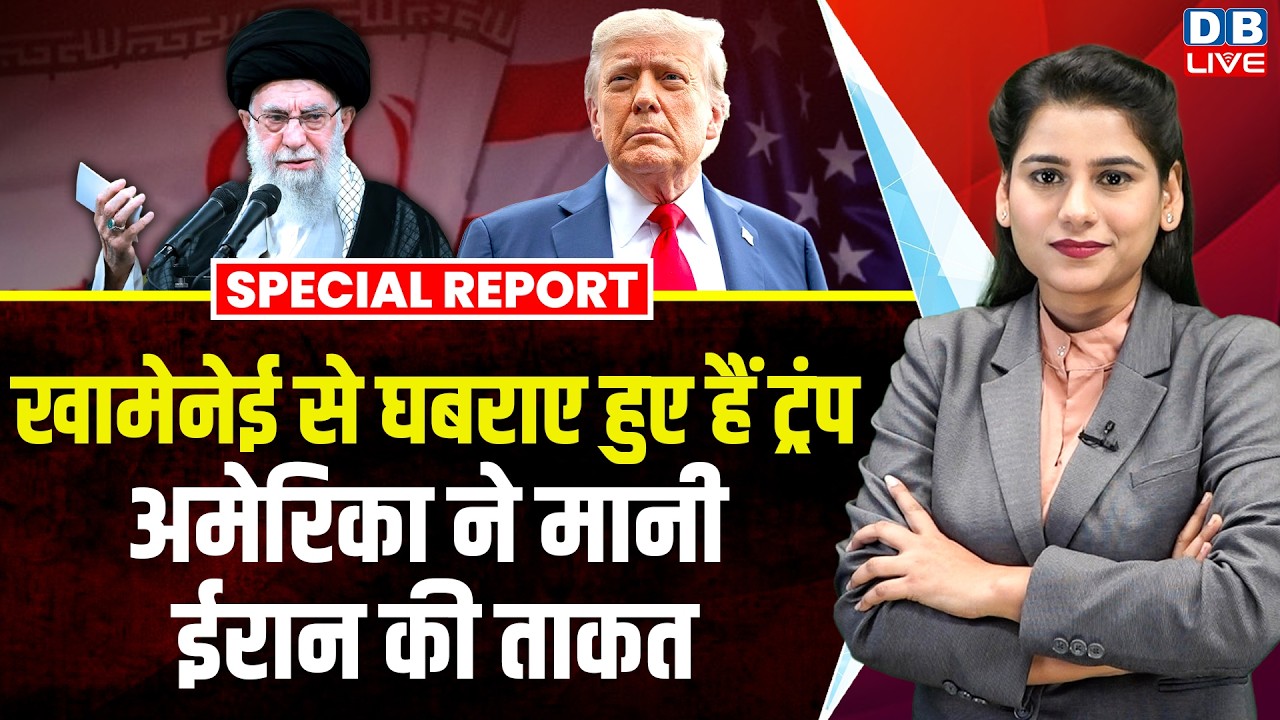 Khamenei से घबराए हुए हैं Trump, अमेरिका ने मानी Iran की ताकत | Marco Rubio | Israel #dblive