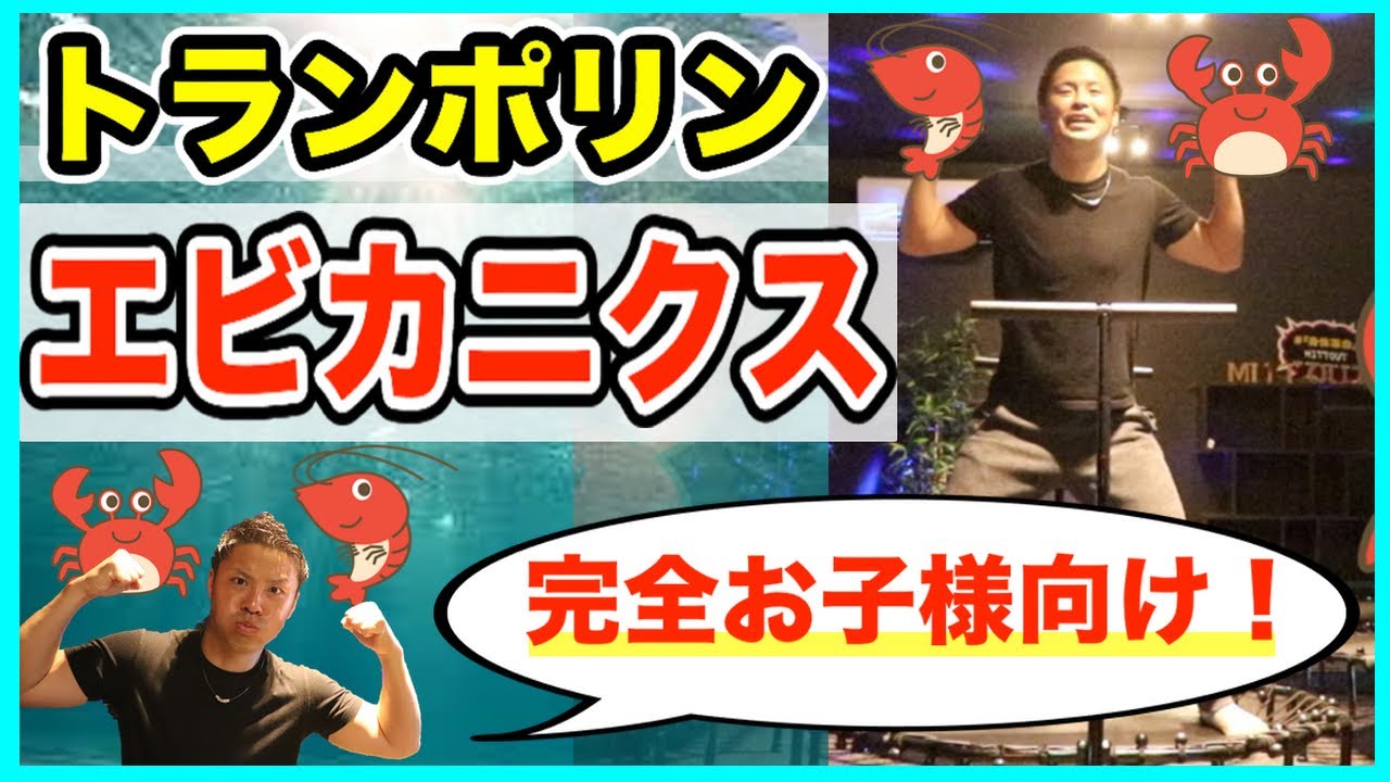 【お子様】【トランポリン】エビカニクス♬楽しく踊ろう！
