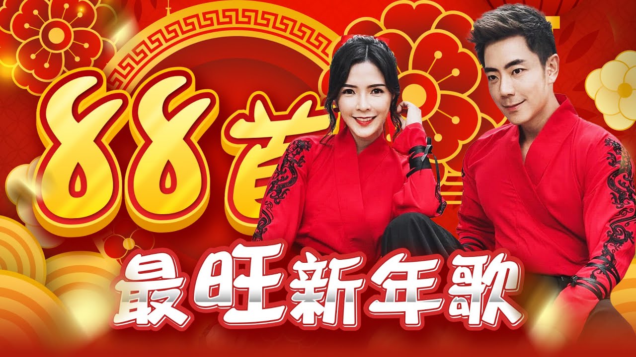 【2025 88首最旺新年歌】Nick钟盛忠 Stella钟晓玉