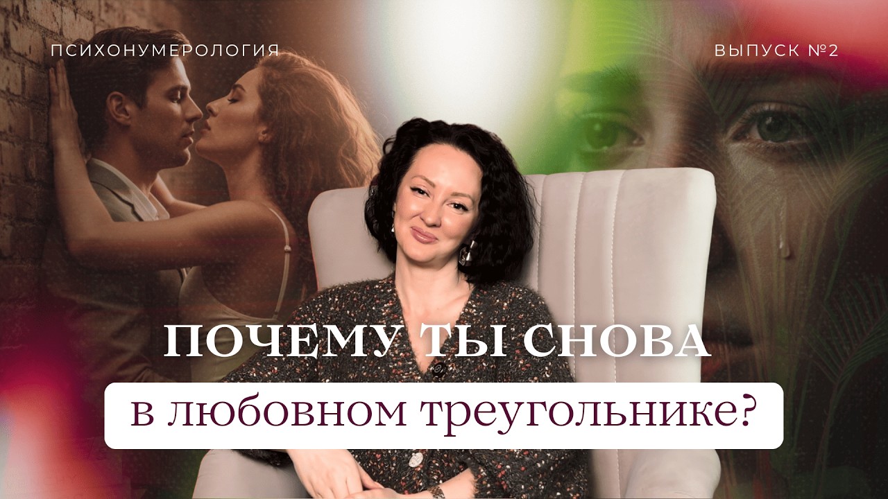 ПОЧЕМУ ты снова в ЛЮБОВНОМ ТРЕУГОЛЬНИКЕ