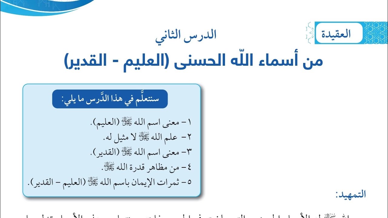 شرح درس من اسماء الله الحسنى(العليم،القدير) اسلاميةالصف السادس الفترة الثانيةالمنهاج الكويتي الجديد 