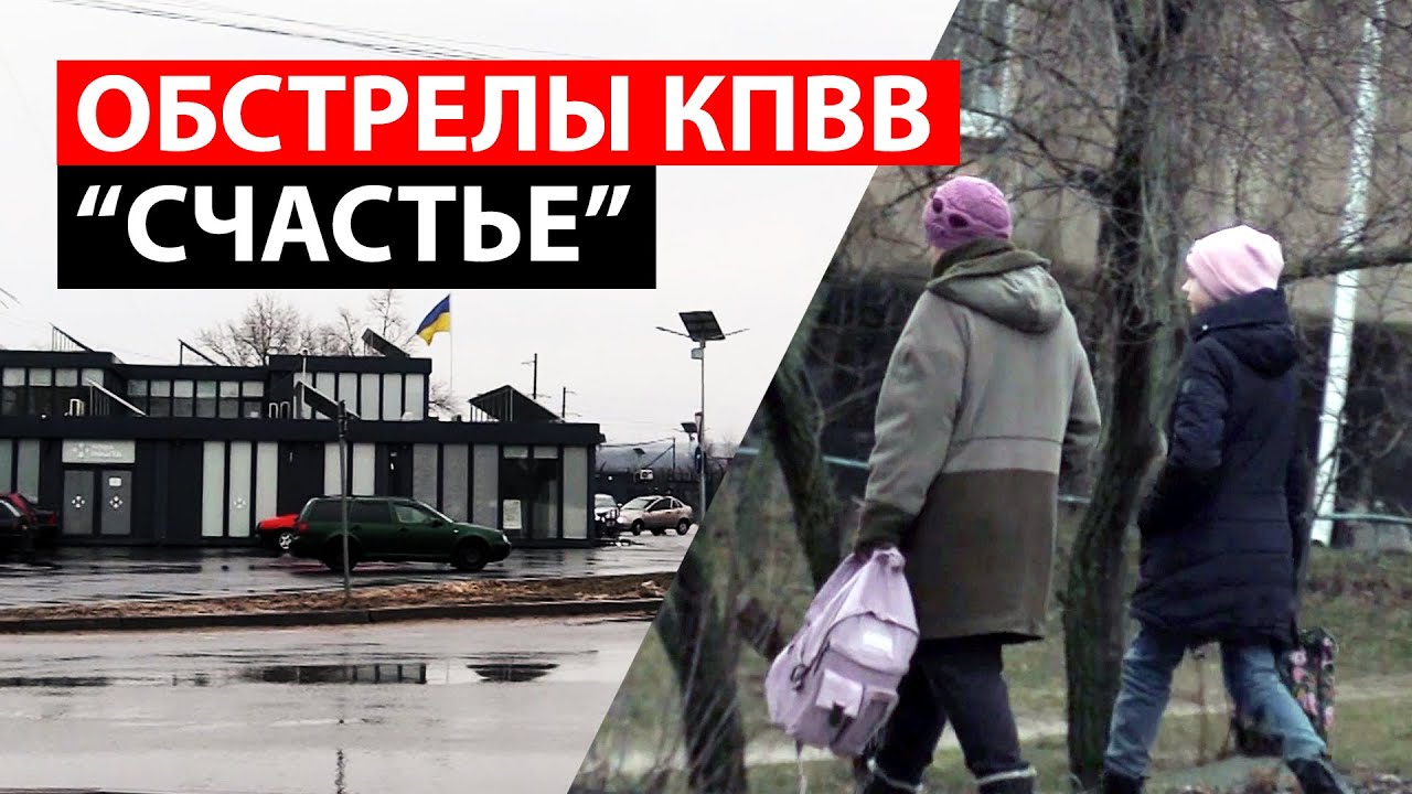 Обстрелы КПВВ “Счастье”. Город периодически закрывают на въезд-выезд