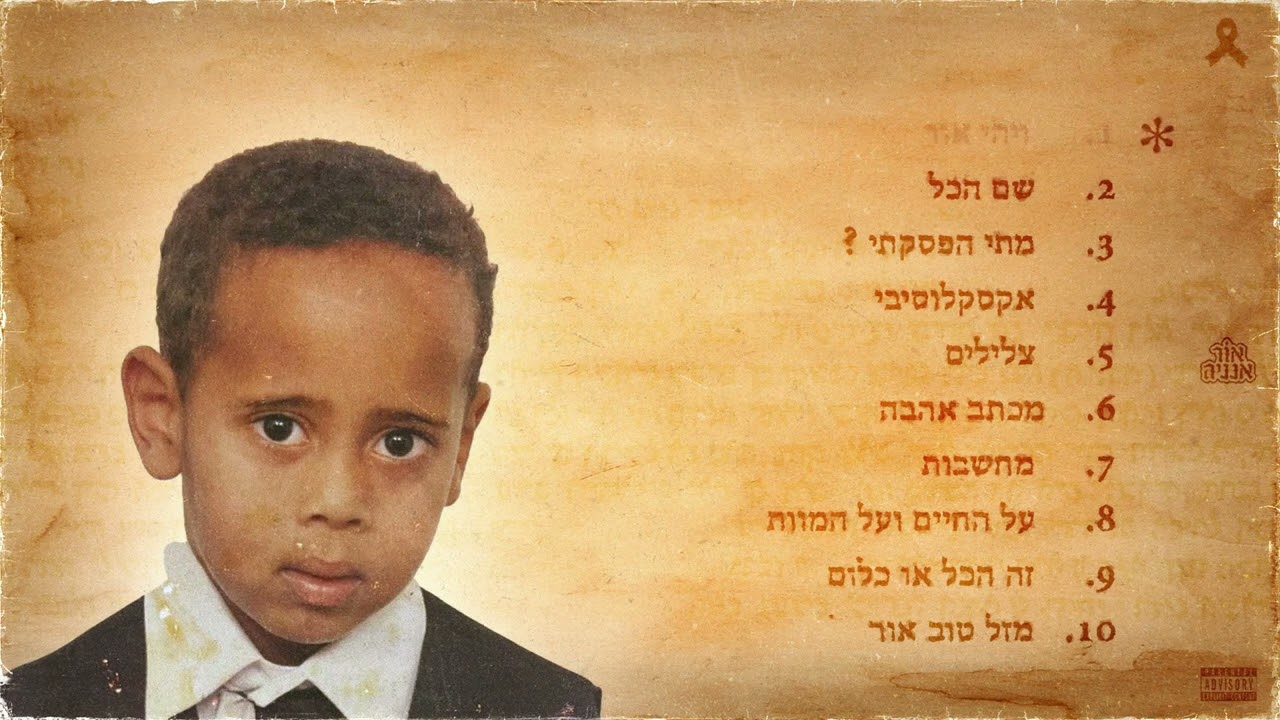 אור אנניה - ויהי אור