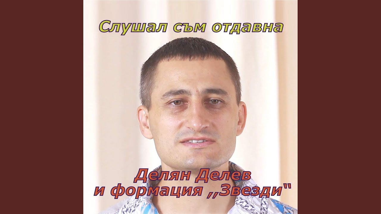 Слушал съм отдавна