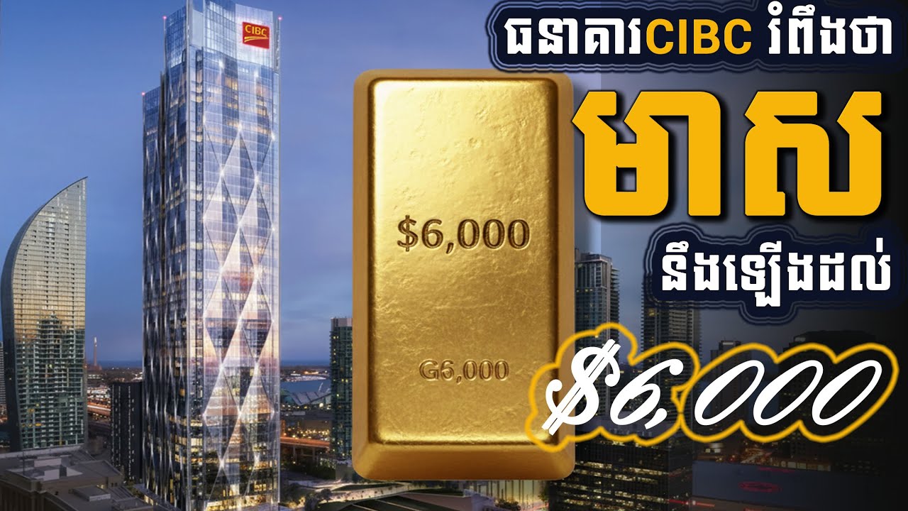 ធនាគារ CIBC រំពឹងថា តម្លៃមាសនឹងឡើងដល់$៦,០០០ក្នុងមួយអោន | CIBC sees gold averaging $6,000 an ounce