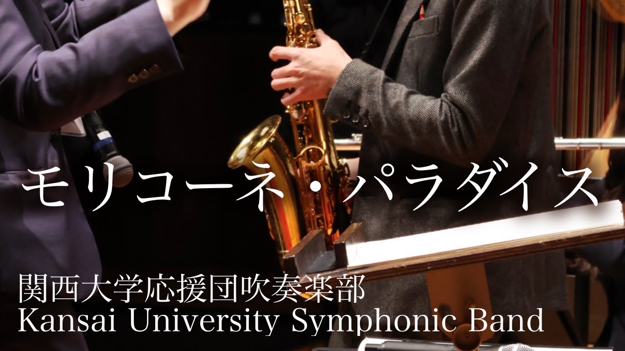 【SYMPHONIC】モリコーネ・パラダイス 〜アルトサックスと吹奏楽のための 〜 / 関西大学応援団吹奏楽部