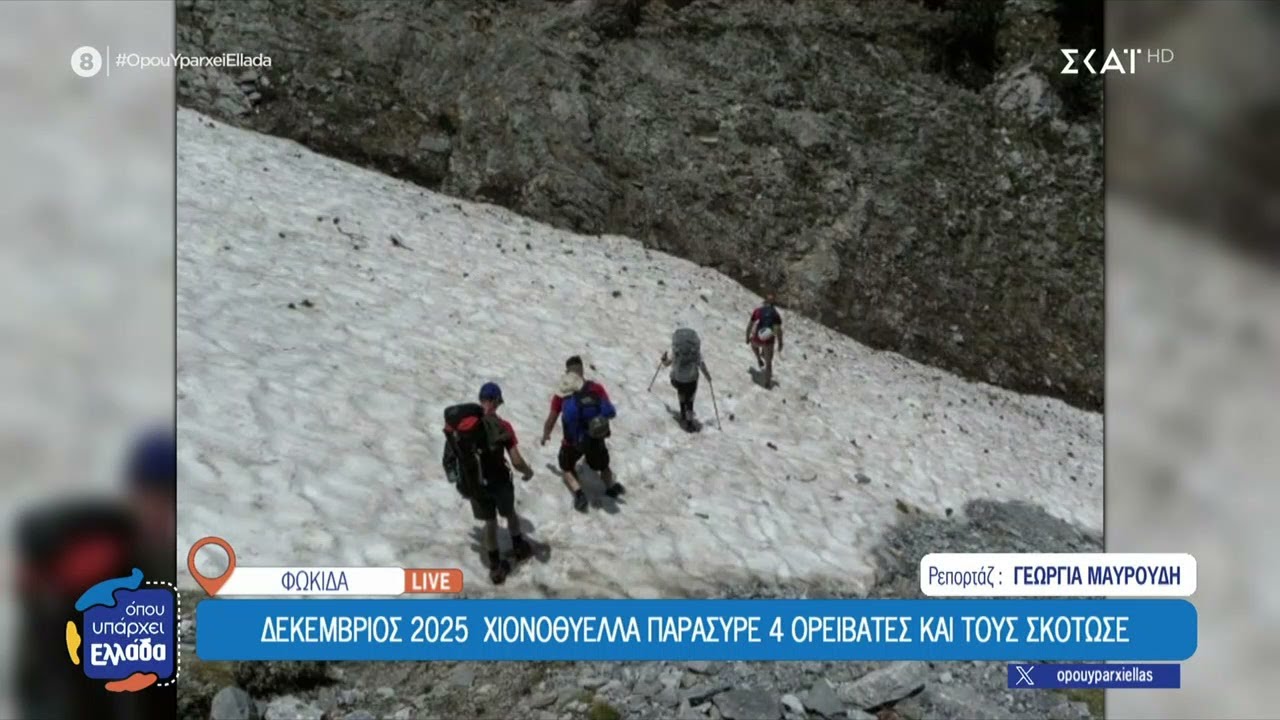 Ρεπορτάζ για τον ορειβατικό περίπατο στα Βαρδούσια που κατέληξε σε τραγωδία  | Όπου Υπάρχει Ελλάδα