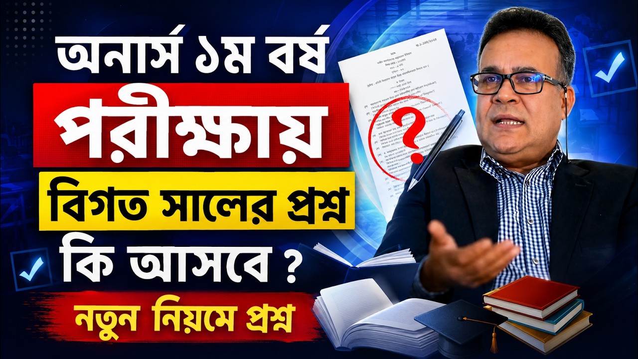 অনার্স ১ম বর্ষ পরীক্ষায় বিগত সালের প্রশ্ন কি আসবে ? নতুন নিয়মে প্রশ্ন | Honours 1st year question