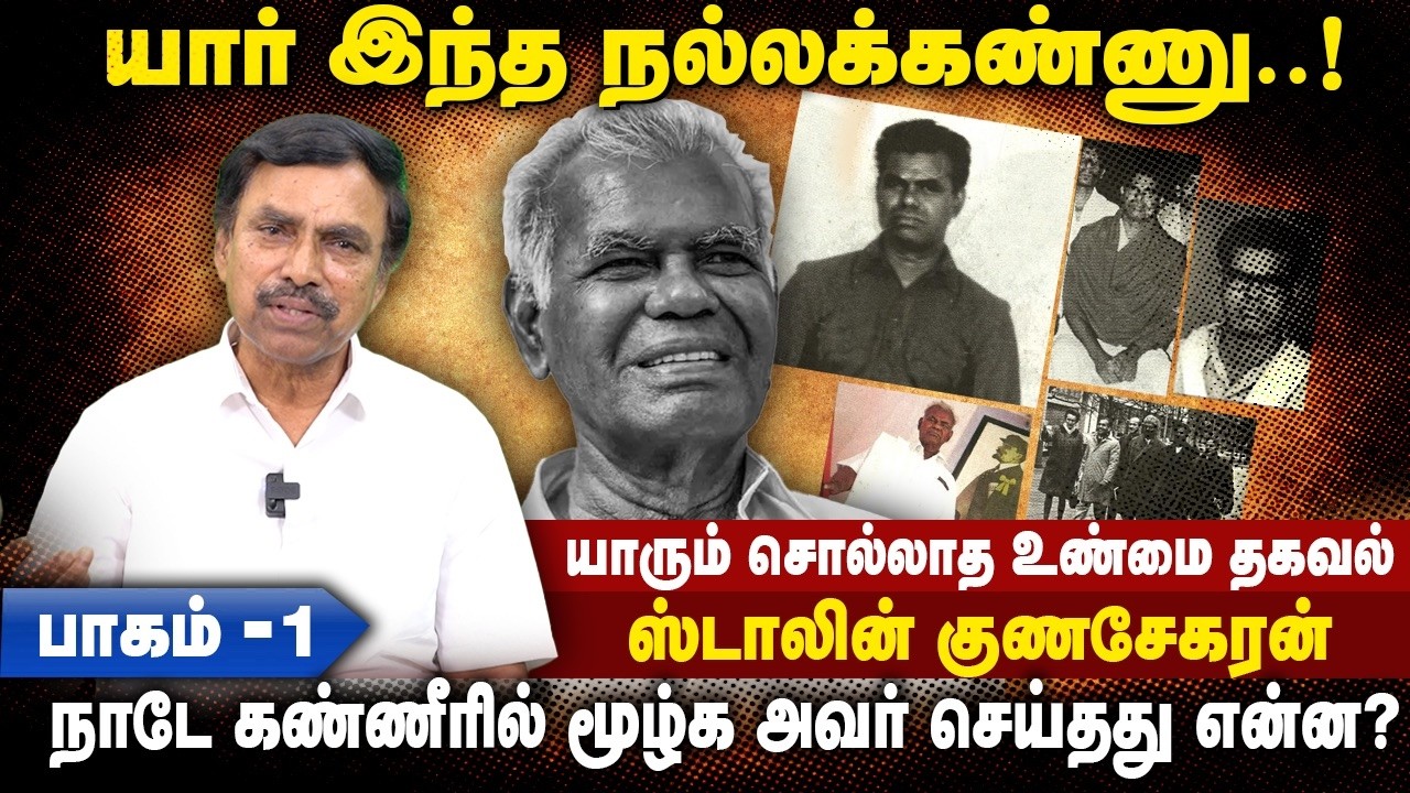 Nallakannu life story | யார் இந்த நல்லக்கண்ணு! நாடே கண்ணீரில் மூழ்க அவர் செய்தது என்ன? | CPI | PART1