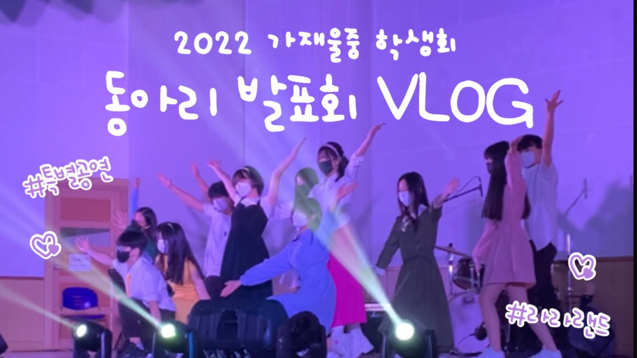 [VLOG] 학생회의 특별공연?! 학생회는 축제 때 뭐 할까? | 2022 가재울중 학생회 동아리 발표회 브이로그 💃🤟🏻🕺