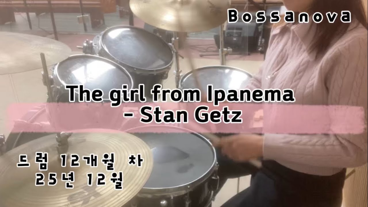 드럼 연습 재즈 5 - Jazz - The girl from Ipanema
