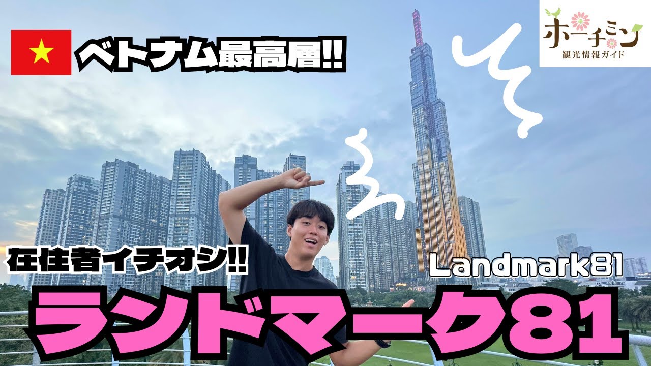 ベトナム最高峰！ランドマーク８１ってどんな建物？