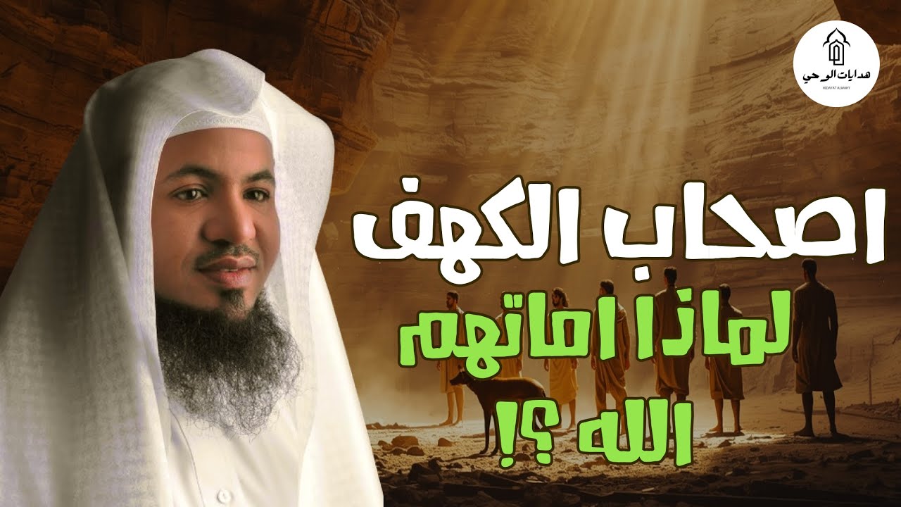 قصة أهل الكهف كامله   الشيخ محمد علي الشنقيطي