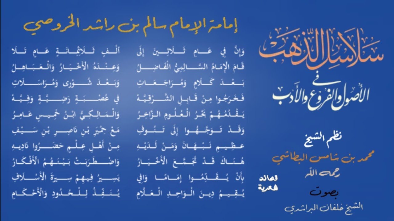 من السلاسل (٢) | إمامة الإمام سالم الخروصي |نظم الشيخ محمد البطاشي| بصوت الشيخ خلفان البراشدي