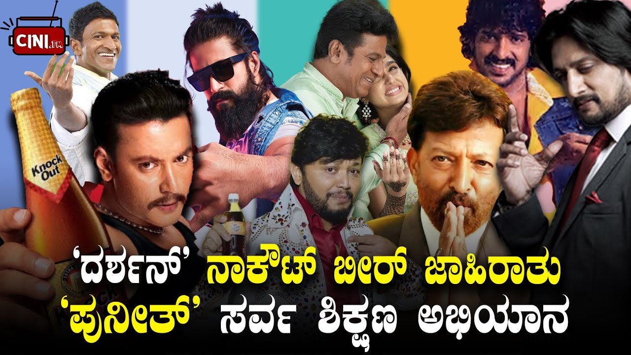 ದರ್ಶನ್‌ - ನಾಕೌಟ್‌ ಬೀರ್‌ To ಪುನೀತ್‌ - ಸರ್ವ ಶಿಕ್ಷಣ ಅಭಿಯಾನ | Kannada Actors Classic Advertisements