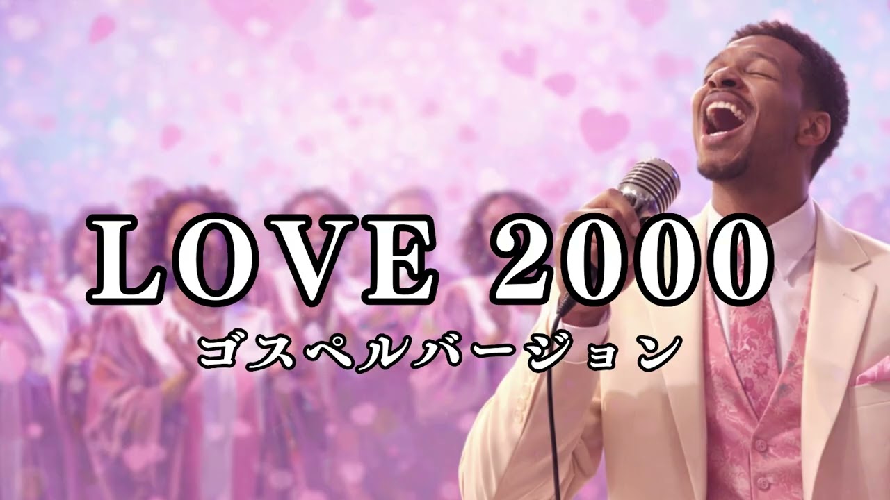 LOVE 2000 - hitomi | ゴスペル ver. | 平成名曲