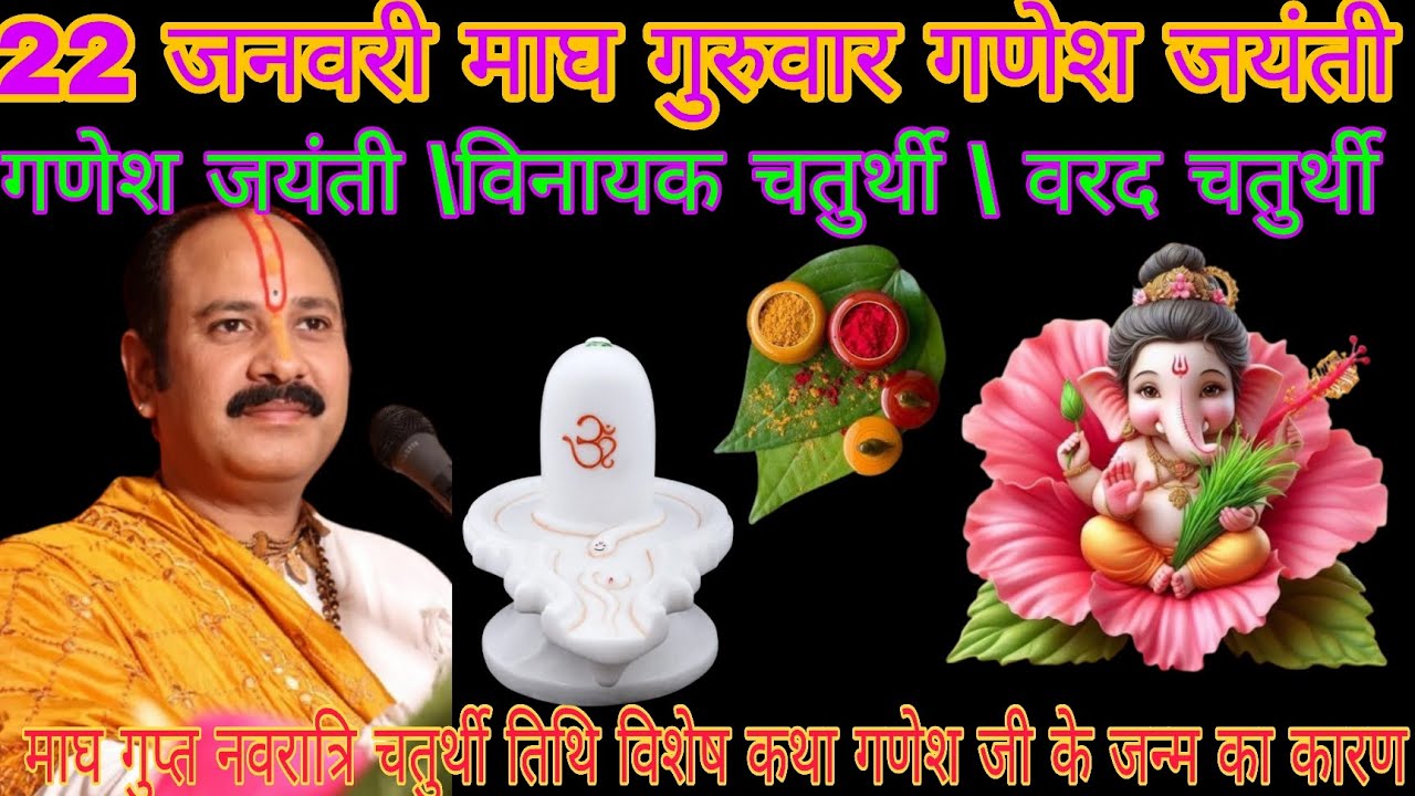22 जनवरी माघ गणेश जयंती | विनायक चतुर्थी विशेष कथा उपाय | गणेशजी के जन्म और विवाह की संपूर्ण जानकारी