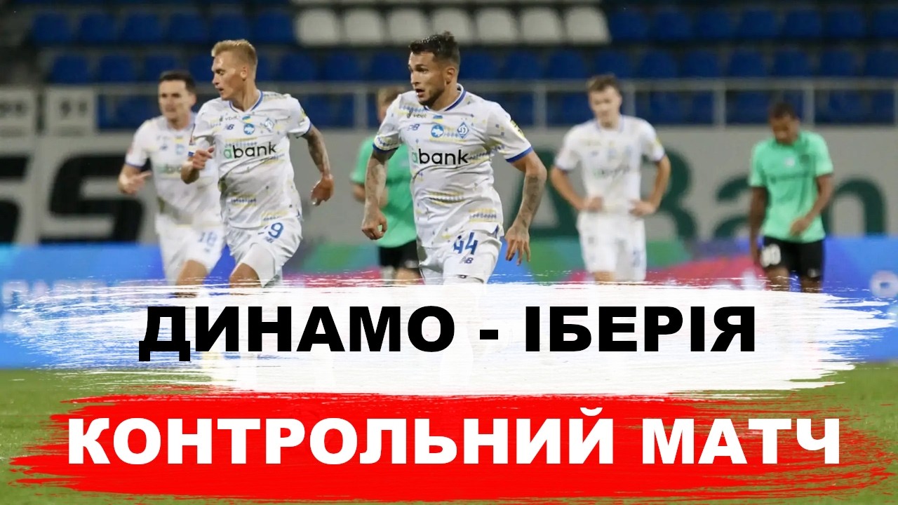 Динамо (Київ, Україна) - Іберія (Тбілісі, Грузія). Футбол. Контрольний матч. Туреччина. Ярмоленко