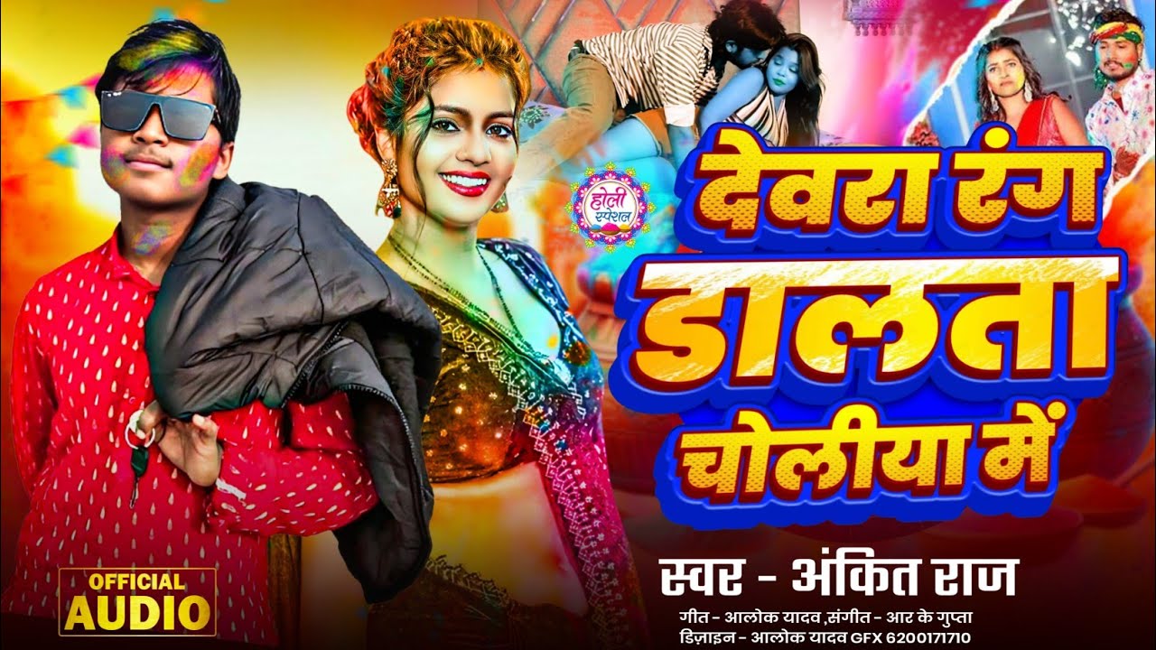 #Bhojpuri Holi Song 2026 | देवरा रंग डालता चोलीया मे | #Ankit Ajnabi | Devra Rang Dalta Choliya Me 