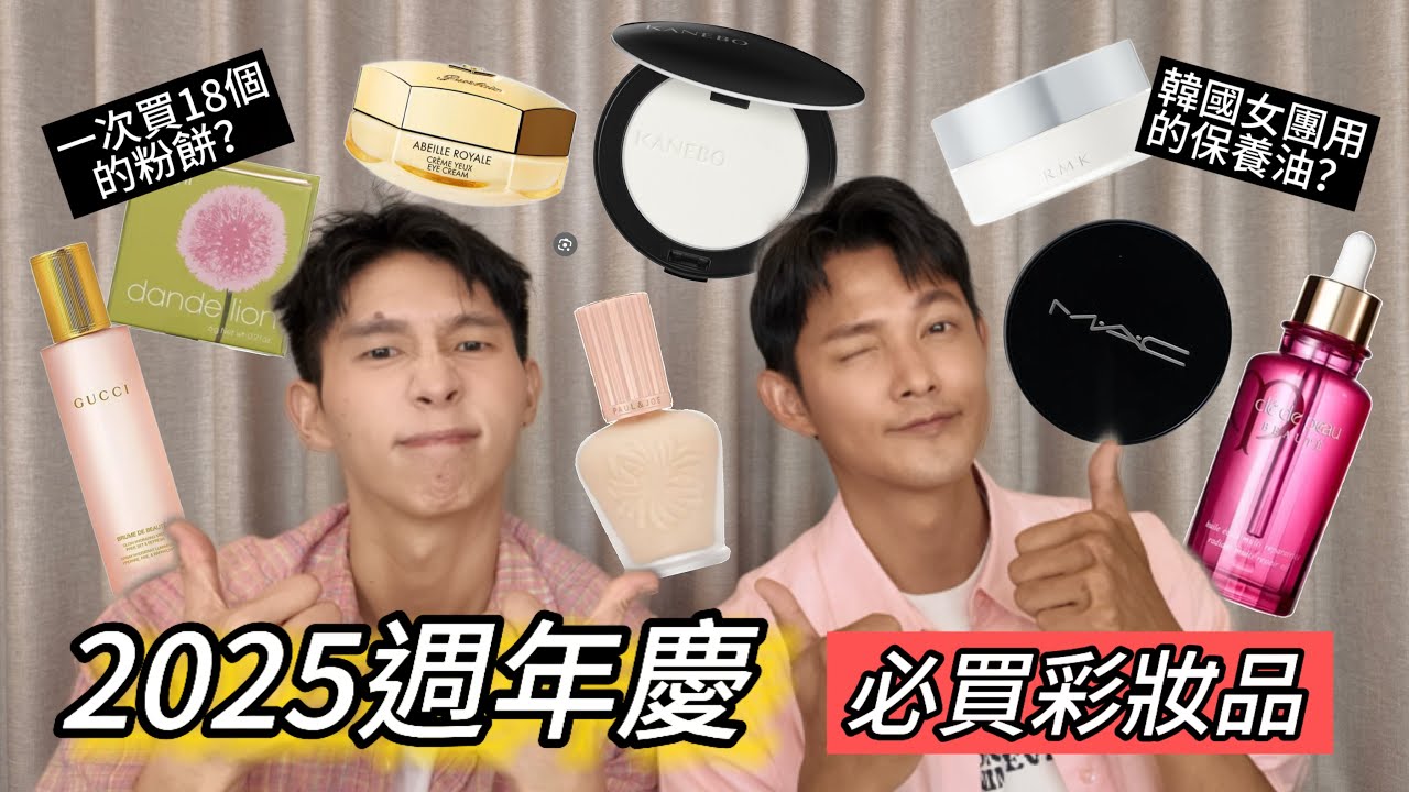 2025周年慶必買彩妝品