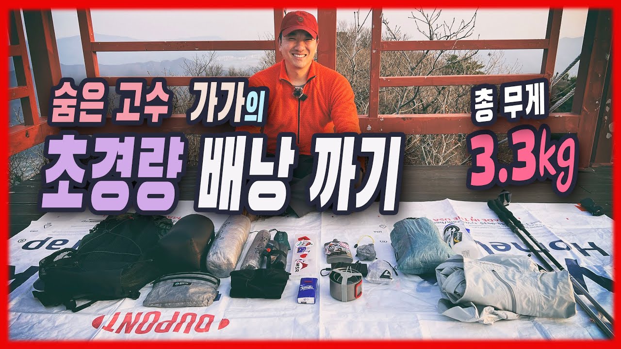 초경량 배낭까기7 | 신기록에 도전하는 3.3kg 패킹 방법 | 사마야 래디컬 텐트 | 야마토미치 미니2 배낭 | 큐물러스 엑라 300 침낭 | 우버라이트 S 단차 극복 tip |