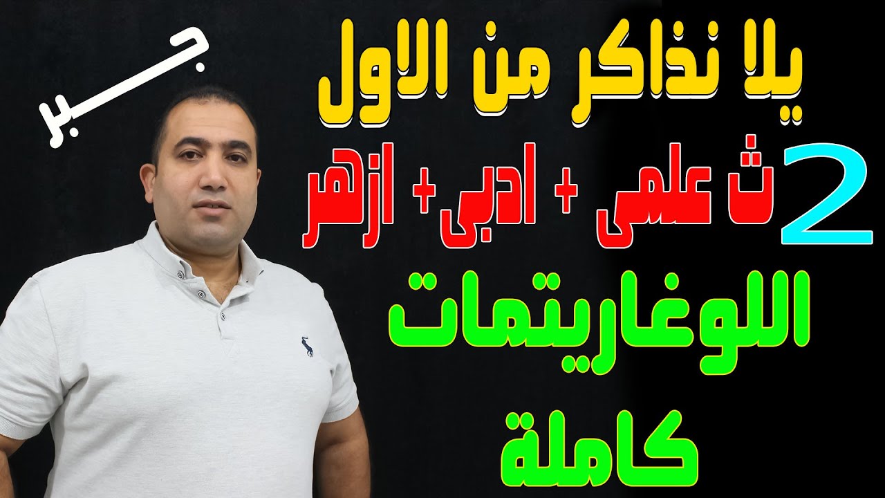 يلا نبدأ نذاكر  جبر اللوغاريتمات كاملة  الصف الثانى الثانوى 2022