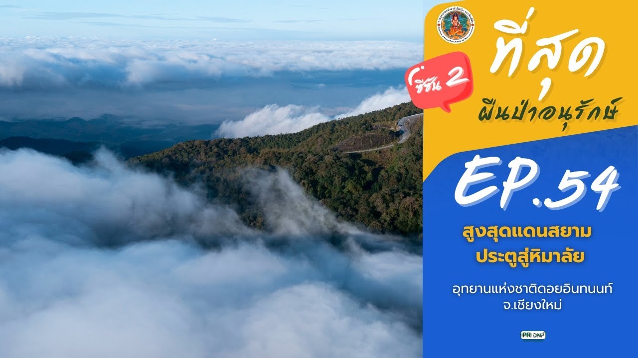 รายการที่สุด Ep.54 สูงสุดแดนสยาม - ประตูสู่หิมาลัย  อุทยานแห่งชาติดอยอินทนนท์ จ.เชียงใหม่
