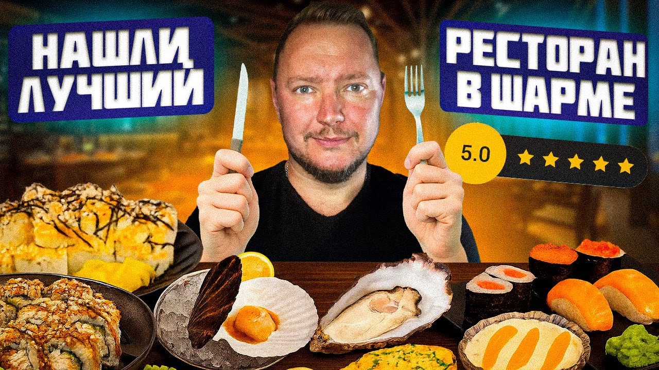 Нашли ресторан КРУЧЕ Fares и Mahoni? Где ПОЕСТЬ в Шарм-эль-Шейхе!