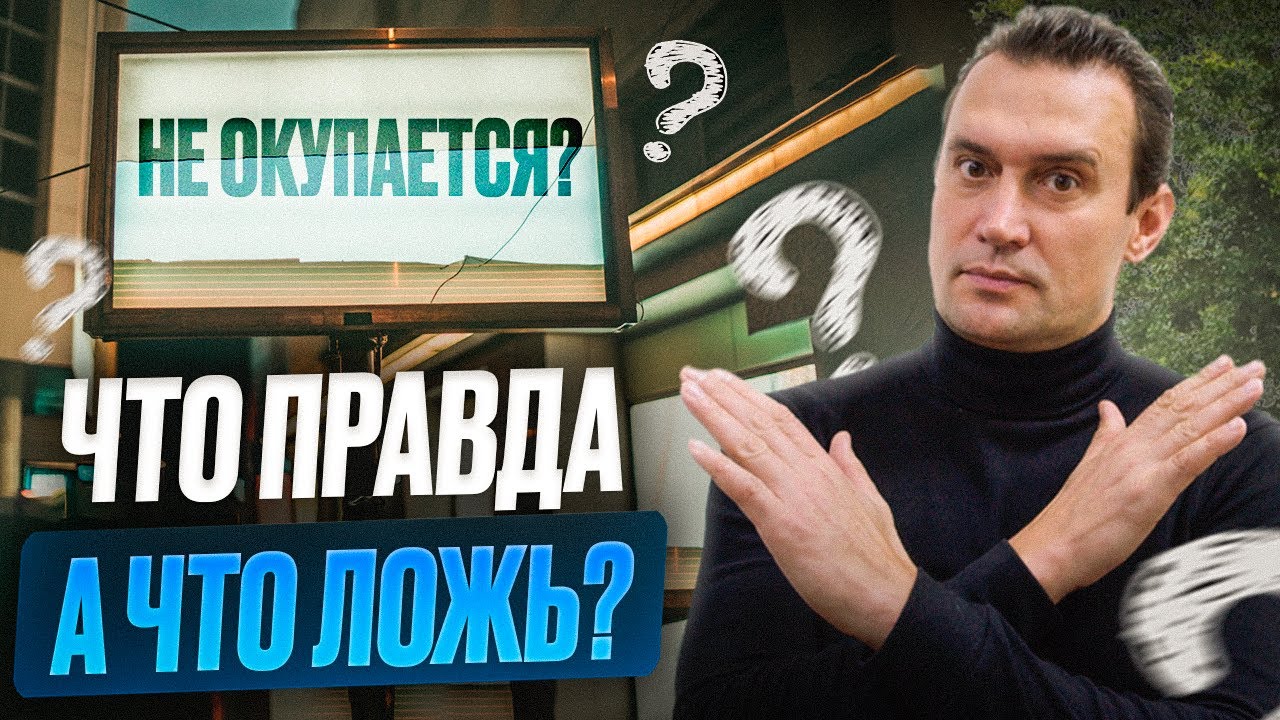 6 МИФОВ О LED ЭКРАНАХ для наружной рекламы | LED экран для рекламы