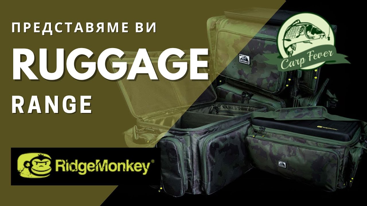Carpfever - ревю на шаранджийски сакове и аксесоари RidgeMonkey Ruggage Range