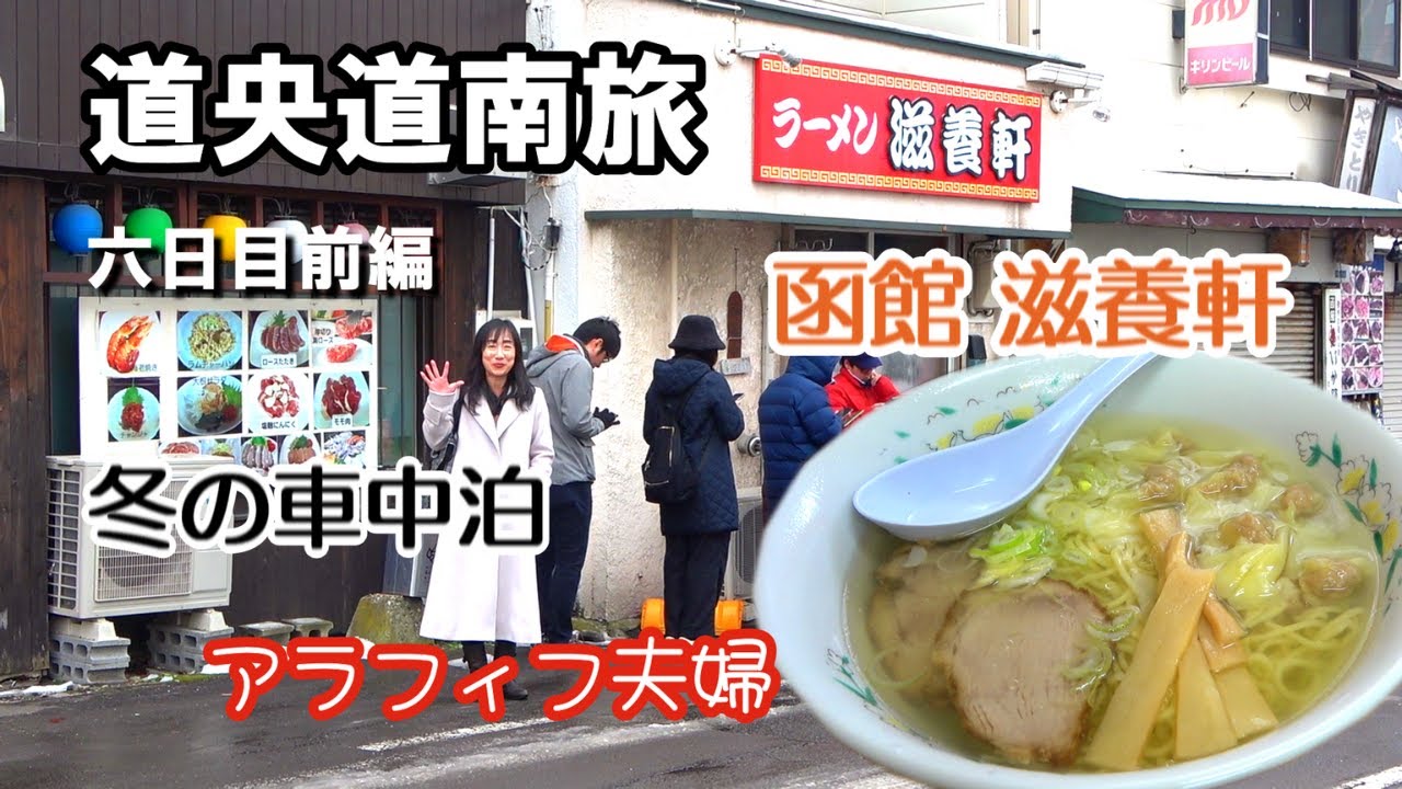 【北海道】道央道南の旅6日目前編。函館市滋養軒で老舗の塩ラーメンに舌鼓を打つ。トラブル続きでテーブルを破壊して修復をする。キャンピングカーで愛犬と車中泊の旅をするアラフィフ夫婦のバンライフ。