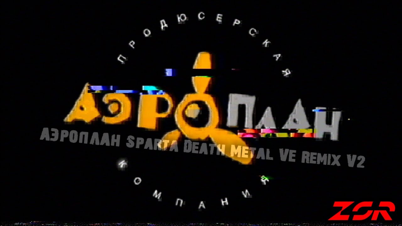 Аэроплан - Sparta Death Metal VE Remix V2