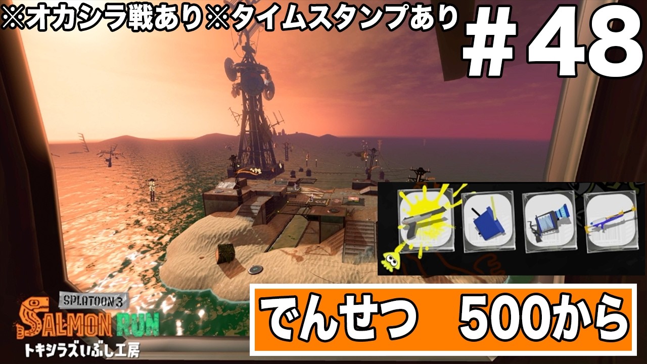 サーモンランのプレイ動画　ステージ【トキシラズいぶし工房】でんせつ　500から