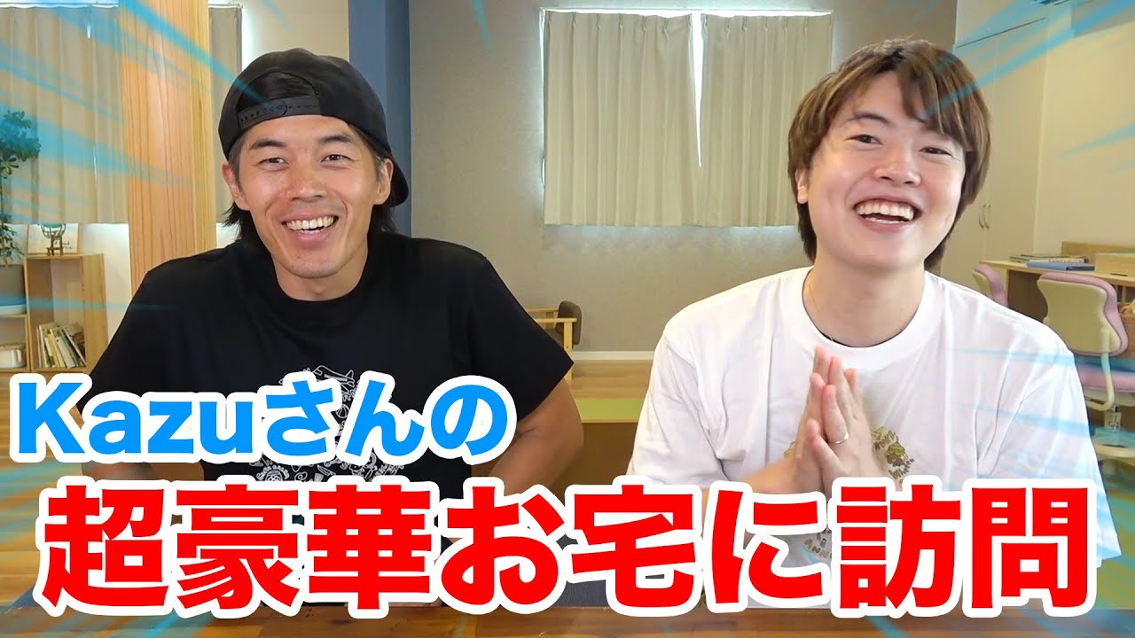 Kazuさんの超広いお宅に訪問！深い話をしてきた。