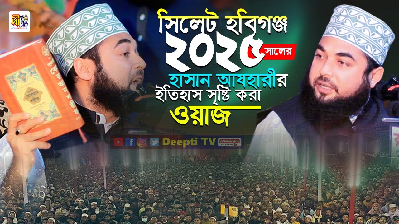 সিলেট হবিগঞ্জ ২০২৫ সালে হাসান আযহারীর ইতিহাস সৃষ্টি করা নতুন ওয়াজ Shaikh Sayed Hasan Al Azhari