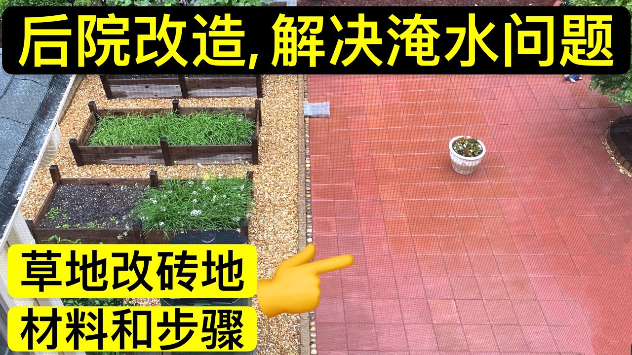 後院改造，草地換磚地，清爽又好看👍解決淹水問題，自己動手，女子變漢子💪 Remodel the backyard