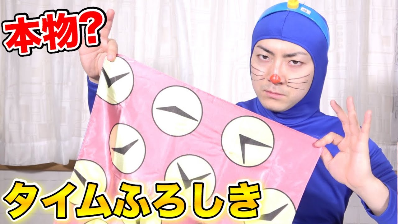 本当に使えるドラえもんのタイムふろしきが凄すぎる！？マジック型ひみつ道具