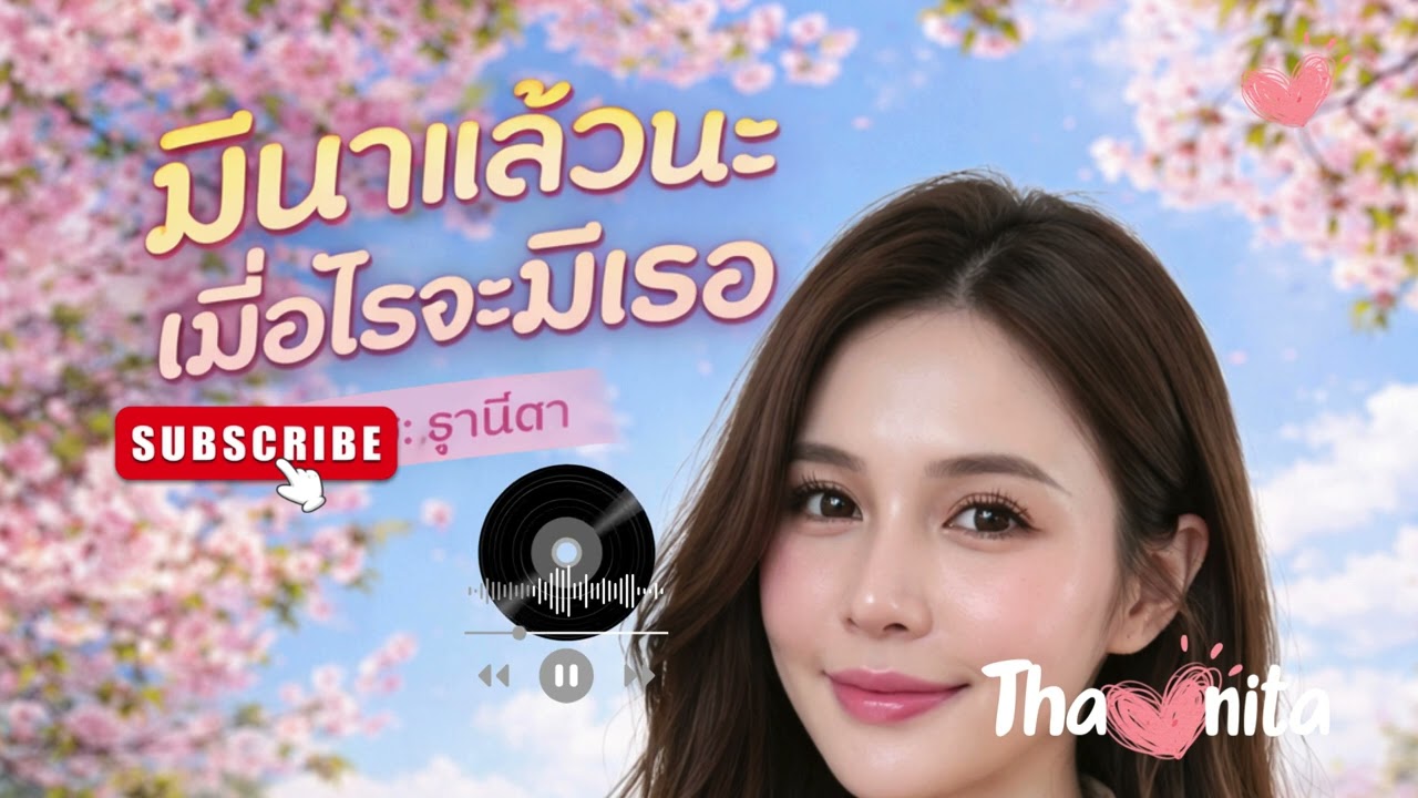 มีนาแล้ว..เมื่อไรจะมีเธอ