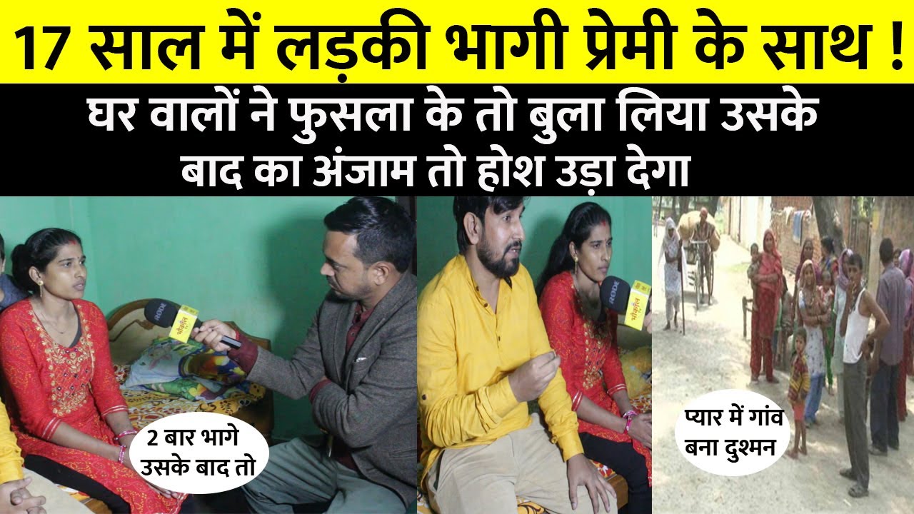 लव स्टोरी बन गई काल, 17 के उम्र में भागी लड़की 10 साल बाद ! Love Story Khulasa