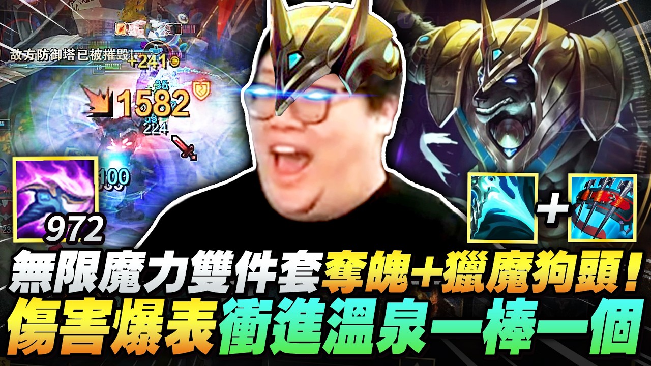【Stanley】韓服最新套路超痛狗頭人！奪魄獵魔兩件套傷害突破天際！無限魔力無限爽農！搭配阿鐘超級加速對面看到我就和看到鬼一樣！殺進溫泉一棒一個小朋友！強到連陸服隊友都罕見的稱讚了！？