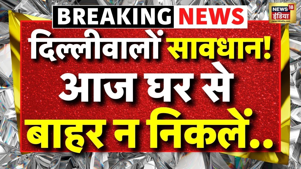Delhi NCR Weather Update Live: शुरू हो गई सांस की बीमारी | Delhi AQI | Pollution | Latest News