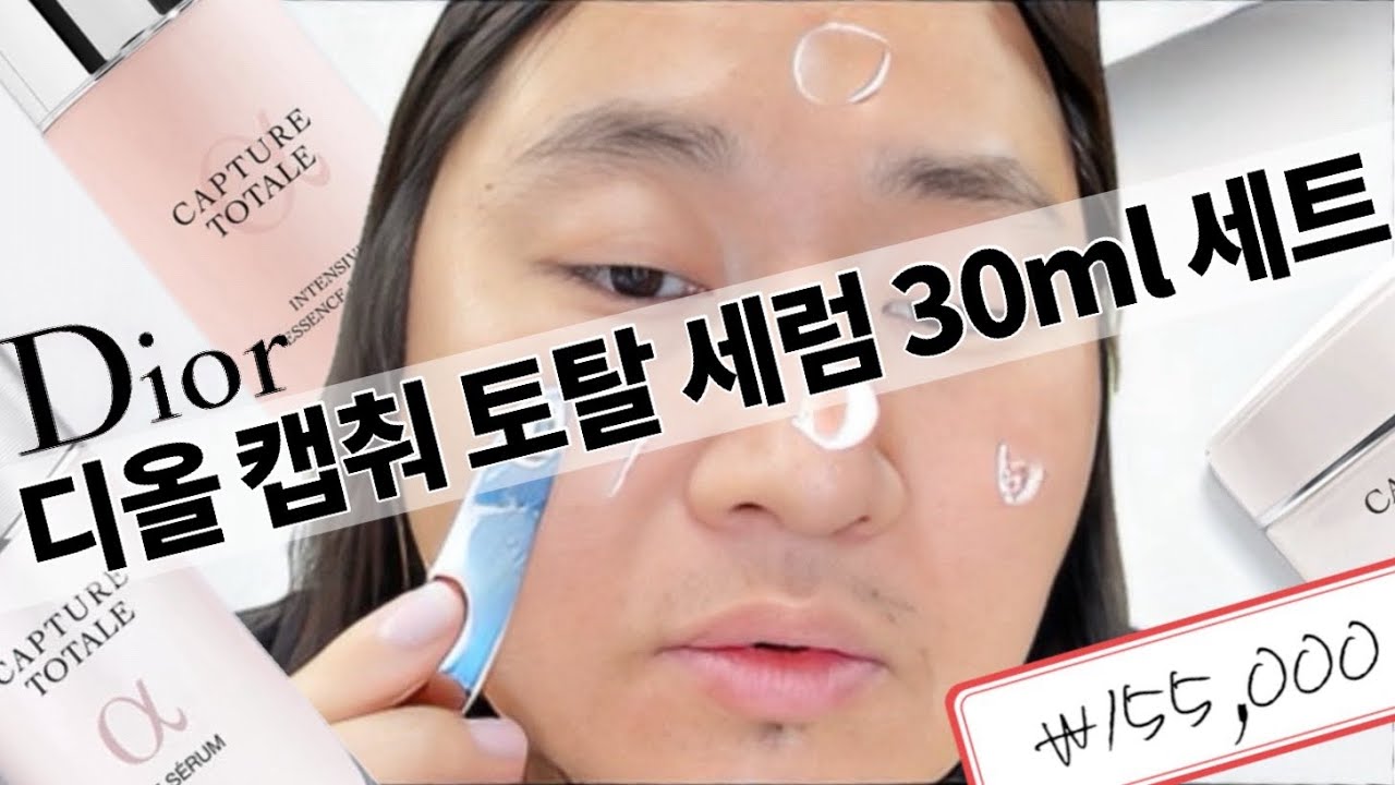 디올 캡춰 토탈 세럼 30ml 세트