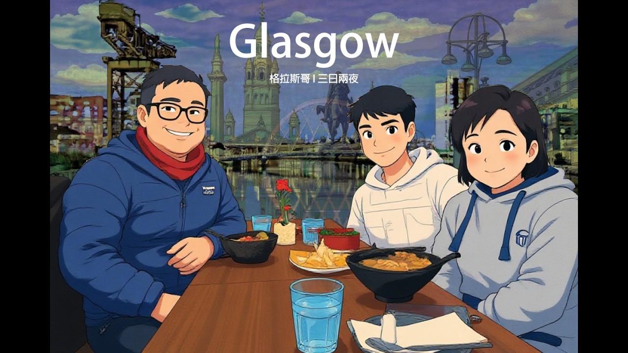 【柒遊記】Glasgow - 格拉斯哥三日兩夜