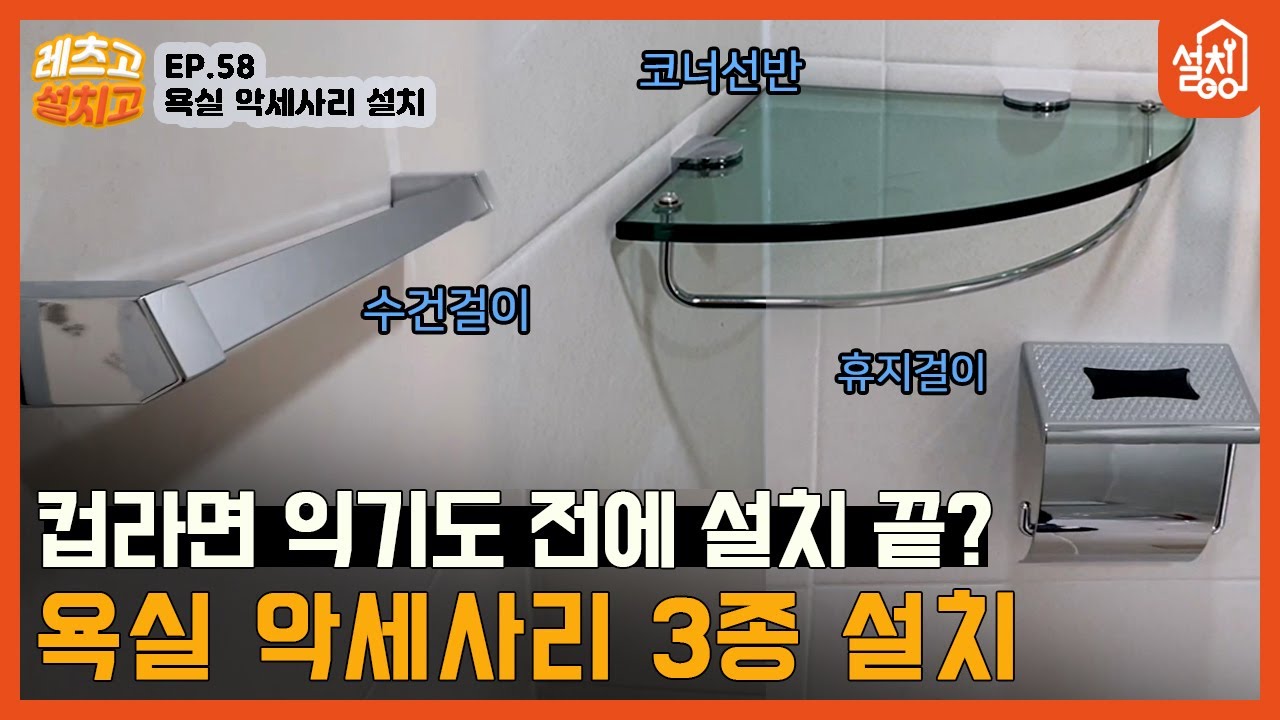 [레츠고 설치고] EP.58 화장실 악세사리 설치🔧｜수건걸이, 휴지걸이, 코너선반 설치｜논프라피스로 순식간에 설치하기