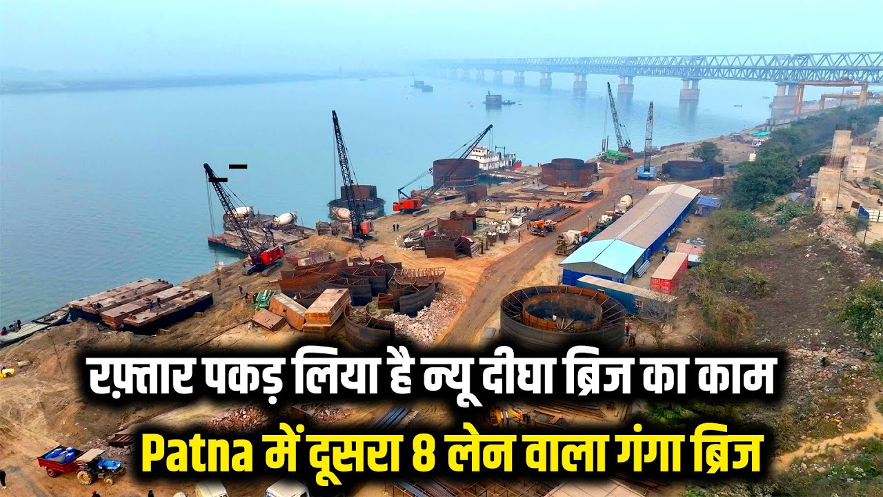 रफ्तार पकड़ लिया है न्यू दीघा ब्रिज का काम | बन रहा है Patna में दूसरा 8 लेन वाला गंगा ब्रिज | Way4U