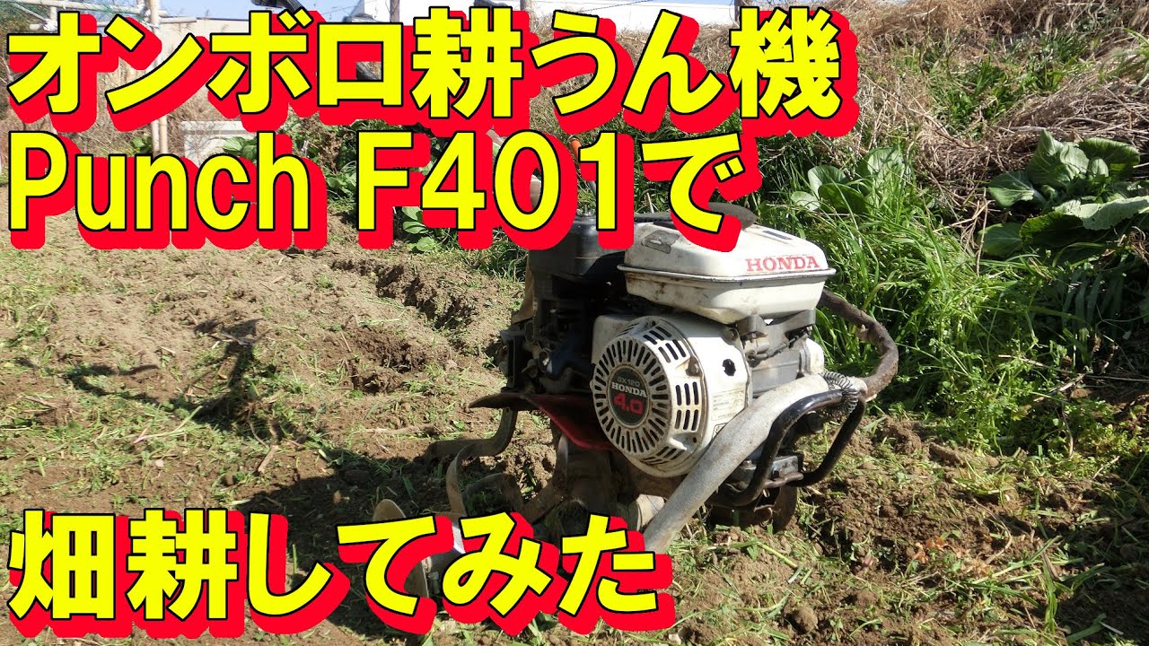 家庭菜園 オンボロ耕うん機パンチF401で畑耕してみた