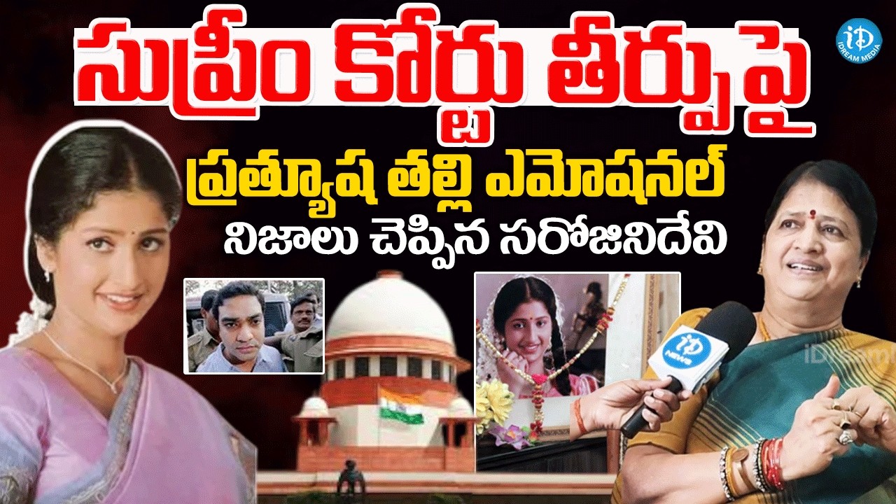 Actress Prathyusha Mother Sarojini Devi Emotional Comments |Supreme Court Verdict in Prathyusha Case